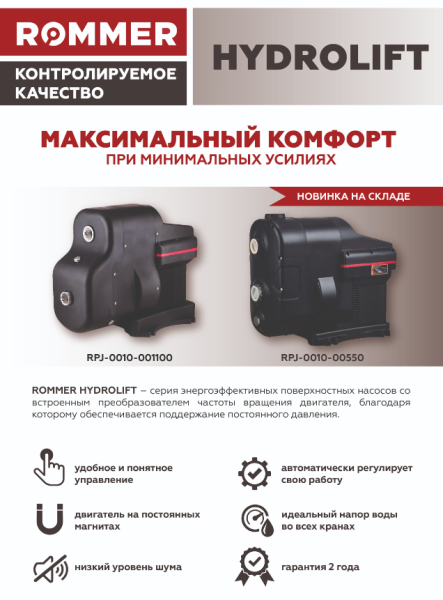 Детальное изображение Насосная станция ROMMER HYDROLIFT (RPJ-0010-000550) в интернет-магазине THERM.BY