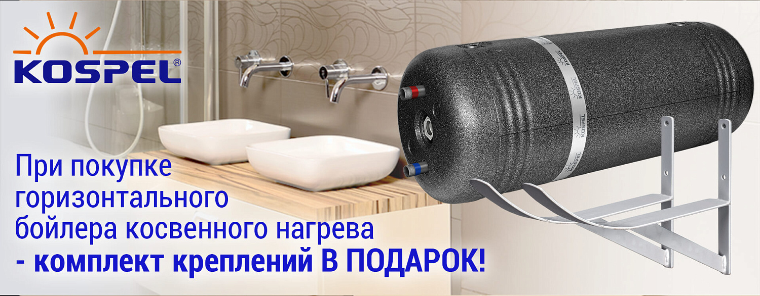 Бойлер косвенного нагрева KOSPEL WW Termo Hit
