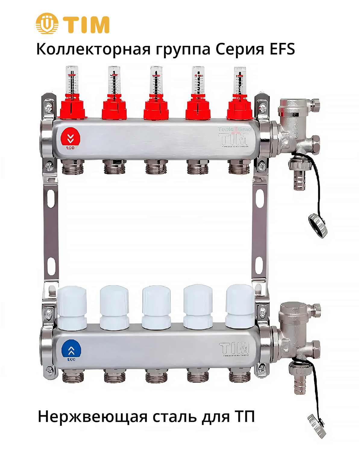 Распределительный коллектор TIM EFS6005  1*3/4 ЕК - 5 выхода из нержавеющей стали с регулирующими клапанами и расходомерами